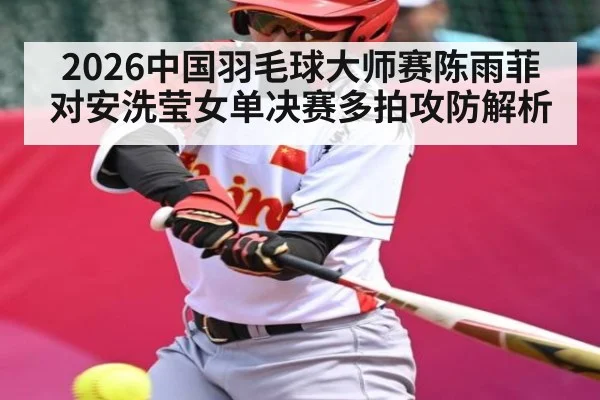 2026中国羽毛球大师赛陈雨菲对安洗莹女单决赛多拍攻防解析