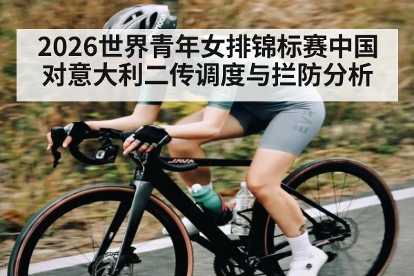 2026世界青年女排锦标赛中国对意大利二传调度与拦防分析