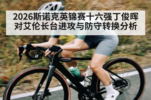 2026斯诺克英锦赛十六强丁俊晖对艾伦长台进攻与防守转换分析