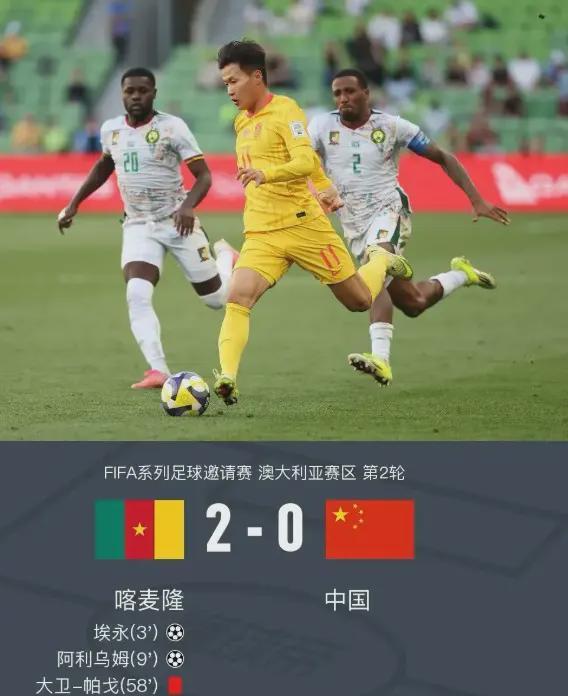 开云体育中国-0-2完败喀麦隆!国足却收获满堂喝彩?这场输球藏着什么秘密?